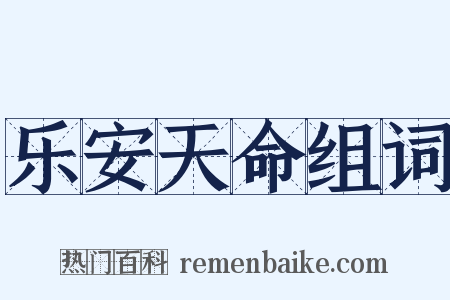 乐安天命组词是什么意思的图片